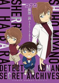 名探偵コナン 灰原 哀シークレットアーカイブス (小学館 2019)