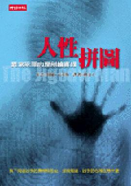 异常犯罪心理剖会实录-人性拼图