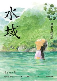 水域