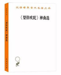 《梨俱吠陀》神曲选 (2020)