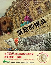 坚定的锡兵 (2016)