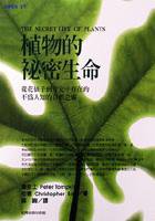 植物的秘密生命 (臺灣商務 1998)
