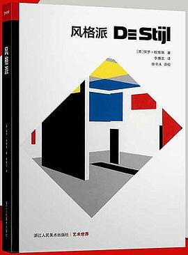 风格派