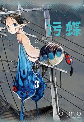 污蝶(3)