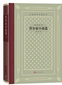 伏尔泰小说选 (2020)