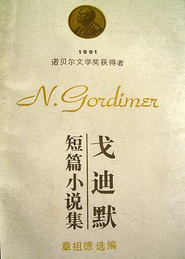 戈迪默短篇小说集