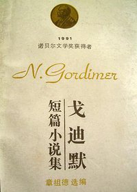 戈迪默短篇小说集
