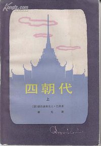 四朝代（上） (山西人民出版社 1984)