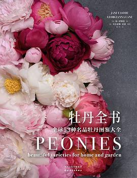 牡丹全书