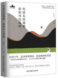 生活无法逃避，但你可以选择