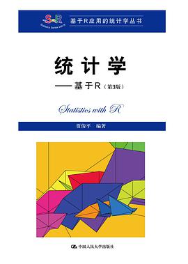 统计学——基于R(第3版)(基于R应用的统计学丛书)