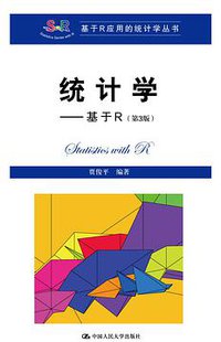 统计学——基于R（第3版）（基于R应用的统计学丛书） (2019)