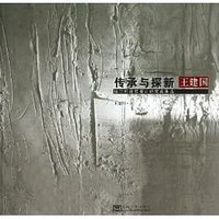 传承与探新