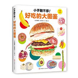 小手翻不停!好吃的大图鉴