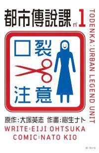 都市傳說課 1