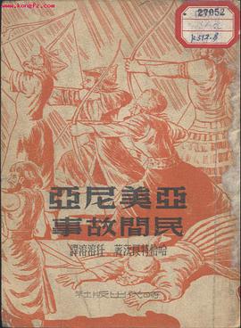 亚美尼亚民间故事