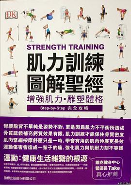 肌力训练图解圣经