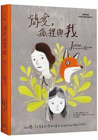 簡愛，狐狸與我 (字畝文化 2017)