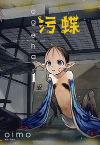 污蝶(1) (尖端出版 2017)