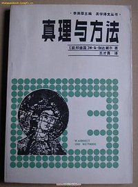 真理与方法 (辽宁人民出版社 1987)