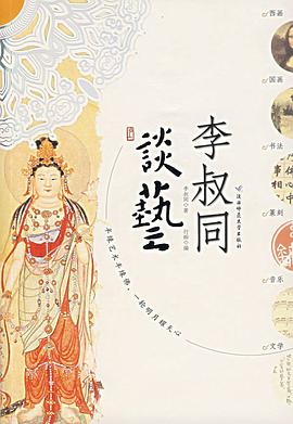 李叔同谈艺