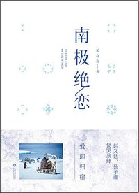 南极绝恋 (2017)