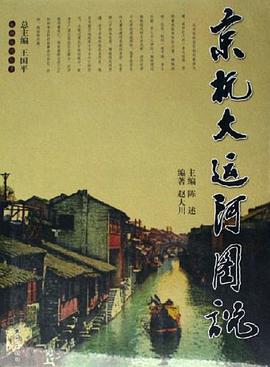 京杭大运河图说