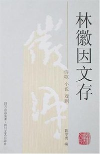 林徽因文存 小说 诗歌 戏剧 (2005)