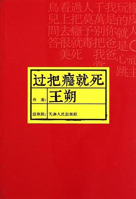 過把癮就死