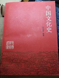 中国文化史（上） (1988)