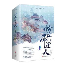 恰逢雨连天