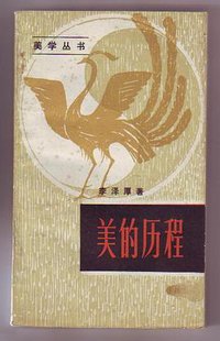 美的历程 (中国社会科学出版社 1986)