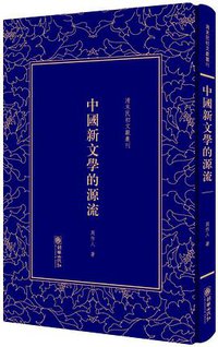 中国新文学的源流 (2018)