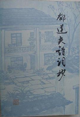 郁达夫诗词抄
