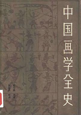 中国画学全史