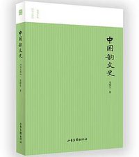 中国韵文史 