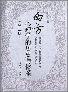 西方心理学的历史与体系(第2版)