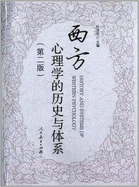 西方心理学的历史与体系(第2版) (2014)