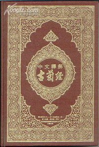 中文译解古兰经 (法赫德国王《古兰经》印刷局 2002)