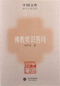 佛教常识答问 (2011)