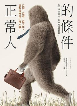 正常人的条件