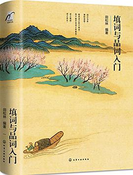 填词与品词入门
