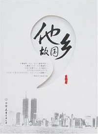 他乡故国
