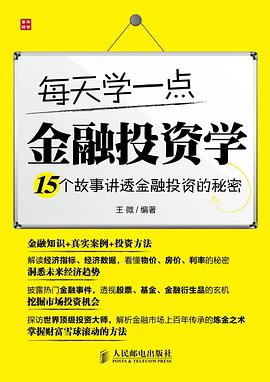 每天学一点金融投资学