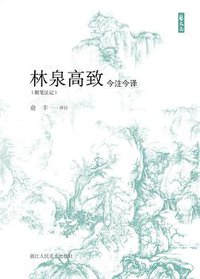林泉高致今注今译（附笔法记） 