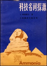 科技名词探源