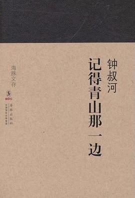 记得青山那一边