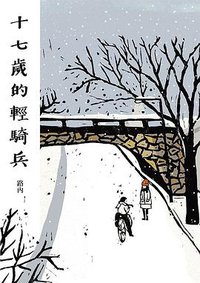 十七歲的輕騎兵 (聯經出版公司 2019)