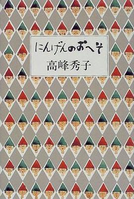 にんげんのおへそ (単行本)