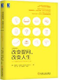 改变提问，改变人生：12个改善生活与工作的有力工具（原书第3版） (2018)